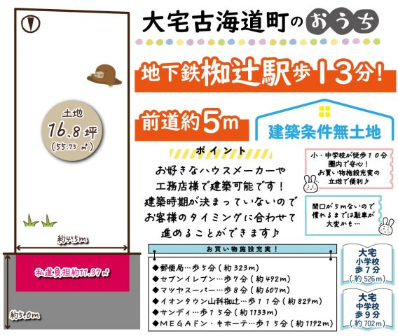 大宅古海道町　建築条件無土地の区画図