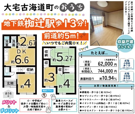 大宅古海道町　現状プランの間取り
