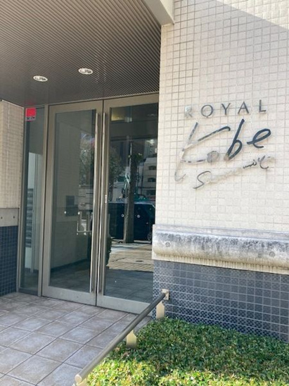 【外観】ロイヤル神戸三宮 