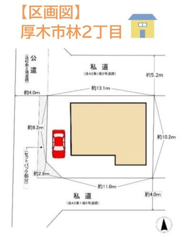 厚木市林2丁目　中古戸建　43.87坪　の区画図|大手ヘーベルハウス施工の「軽量鉄骨造」で、安心感がございます◎
「本厚木」駅からのアクセスも良好です！