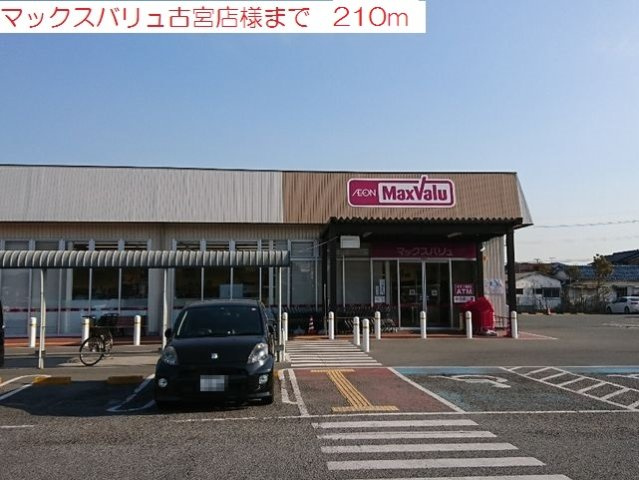 リサータＡの周辺|マックスバリュ古宮店まで210m