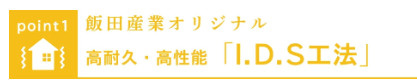 青梅師岡の構造・工法・仕様|飯田産業オリジナルの「I.D.S工法」は、木造軸組工法とパネル工法を合わせた高耐久・高性能な構造です。高強度「壁倍率5.0」のオリジナル耐力壁と強固な金物により、高い耐震性を誇ります。
