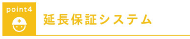 青梅師岡のその他|引き渡し後の定期点検や有料メンテナンスを実施することで保証期間を延長できる「延長保証システム」を導入しています。引渡後も長期にわたり建物の安全と快適性を維持し、安心のサポートを提供します。
