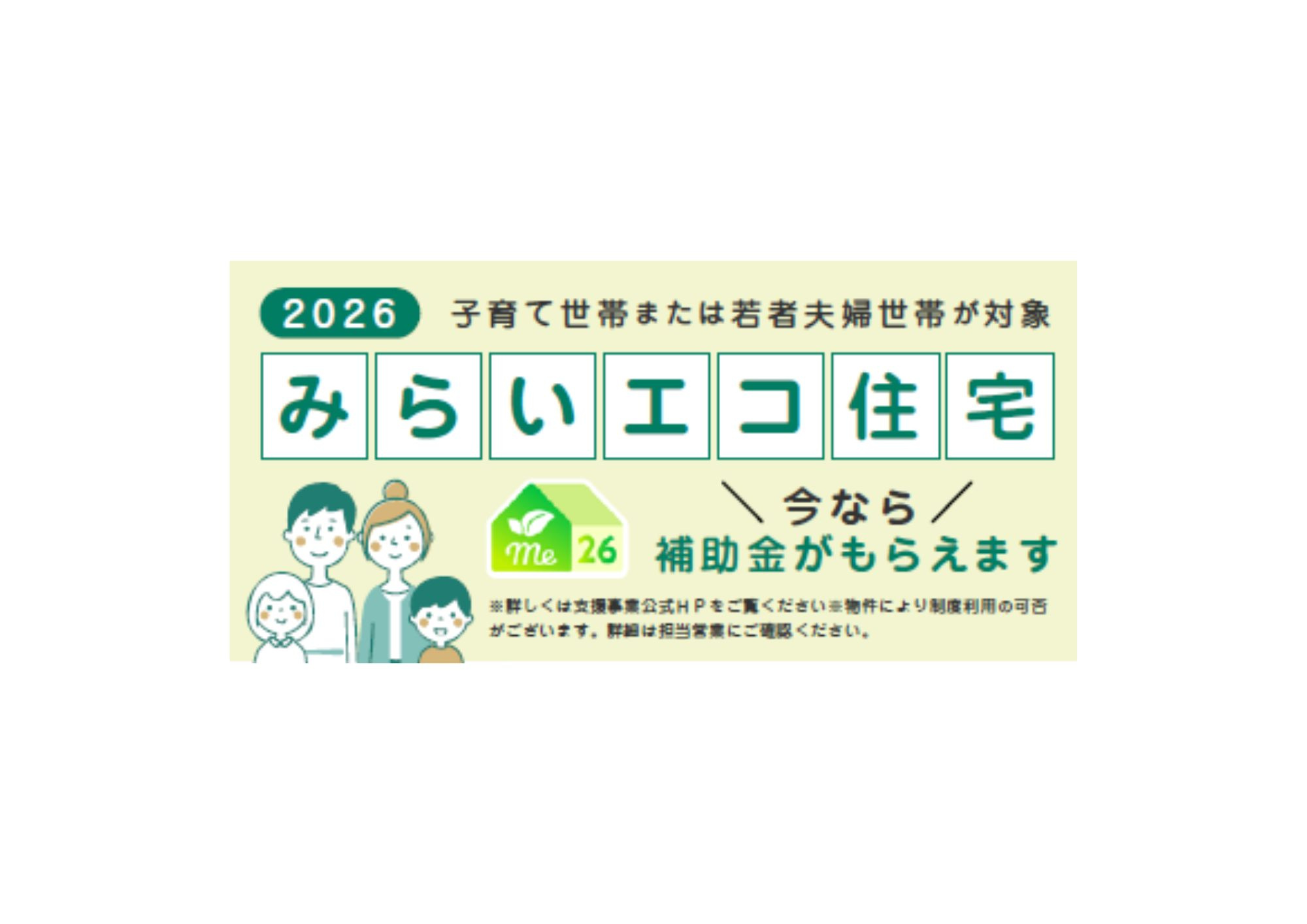 青梅師岡のその他|2026年の「みらいエコ住宅」は、子育て世帯や若者夫婦世帯を対象とした補助金制度です。高い省エネ性能を備えた住宅の取得や改修において補助金交付が受けられます。※利用可否は物件によります。
