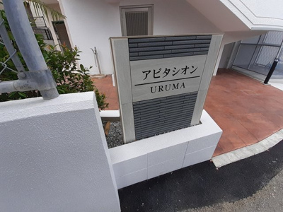 【エントランス】 | アビタシオンＵＲＵＭＡ