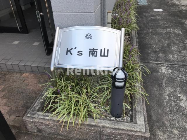 Ｋ’ｓ南山の庭|外観写真（昼）