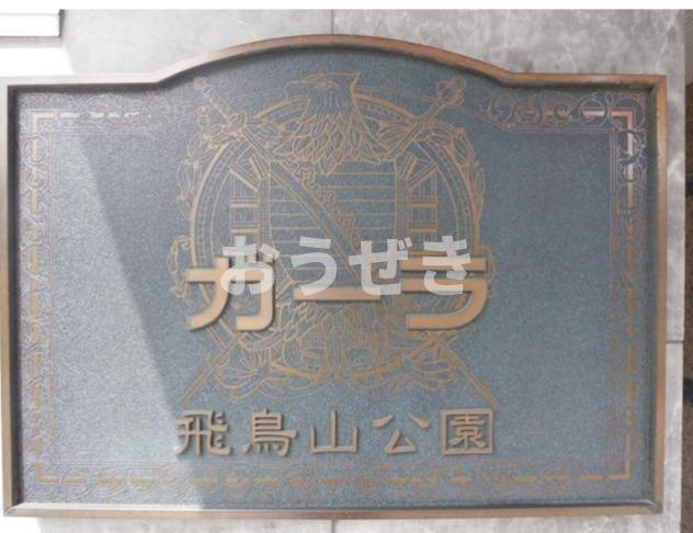 ガーラ飛鳥山公園のその他