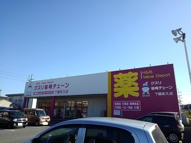那智Ⅱ番館の周辺|クスリ岩崎チェーンまで1500m
