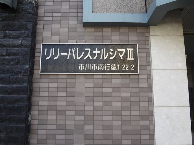 リリーパレスナルシマⅢのエントランス