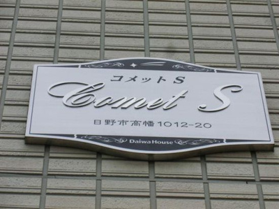 【設備】 | コメットS(コメットエス)