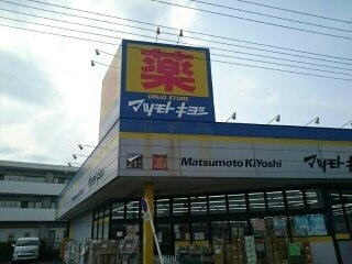 グラン　ベルデＢの周辺|マツモトキヨシまで550m