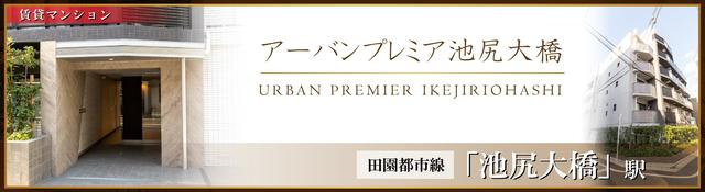 【その他】 | アーバンプレミア池尻大橋