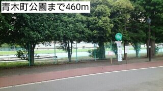 パルテノンの周辺|青木町公園まで460m