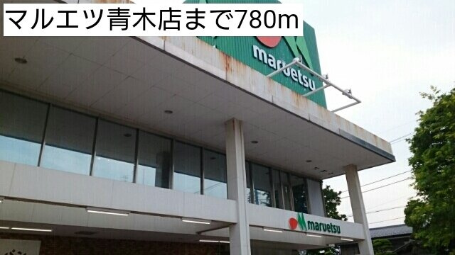 パルテノンの周辺|マルエツ青木店まで780m