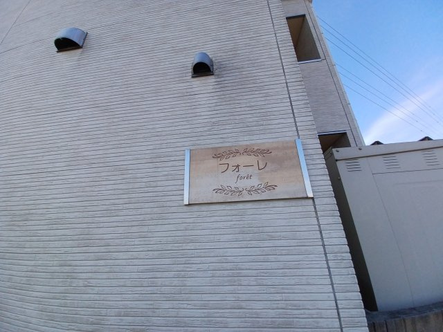 フォーレの外観