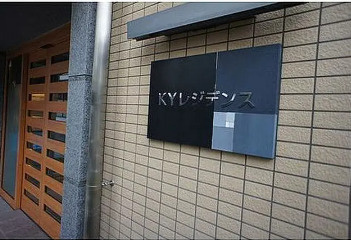 ＫＹレジデンスのその他