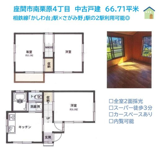 座間市南栗原4丁目　中古戸建　66.71平米の間取り|自分好みに手を加えながら理想の住まいづくりを楽しめるお住まいです♪
全室2面採光につき陽当たり＆通風良好ですよ◎