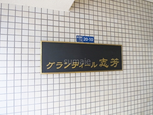 グランディール　志芳の周辺|ランドマークです♪