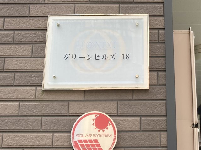 レオネクストグリーンヒルズ１８のその他