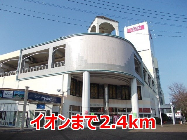 ヴィラージュ　ドウ　ソレイユⅠの周辺|イオンまで2400m