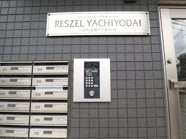 レシェル八千代台のセキュリティ