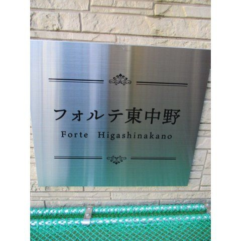 フォルテ東中野のエントランス