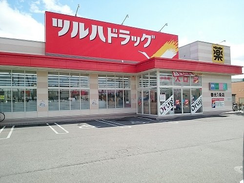 ひまわりの周辺|ツルハドラッグ春光１条店まで650m