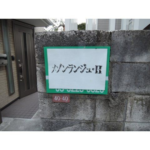 メゾンランジュＨのエントランス