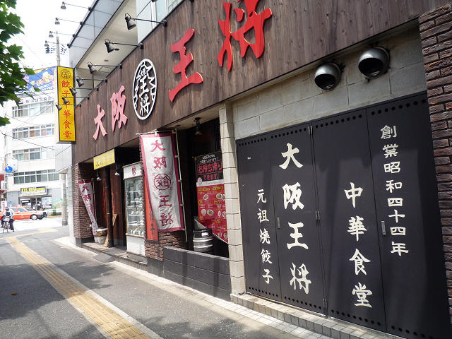 大阪王将平和島店まで395m