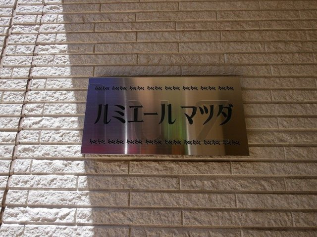 ルミエールマツダのその他|マンションプレートです