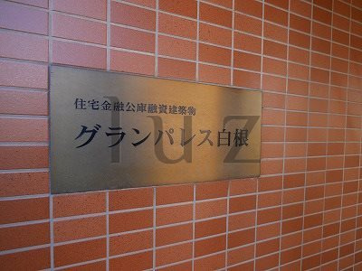 横浜市旭区白根４丁目の賃貸マンションのその他|マンションプレート！