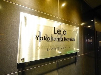 レア横濱ベイサイドのその他|マンションプレートです☆