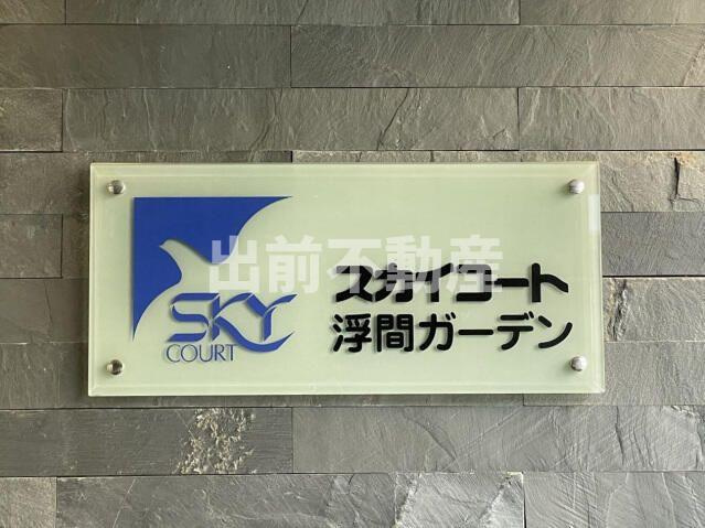 スカイコート浮間ガーデンのその他