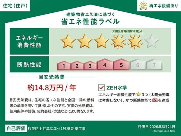 杉並区上井草3丁目　エコ設備×車庫付　ZEH水準住宅　最終1棟の省エネ性能ラベル