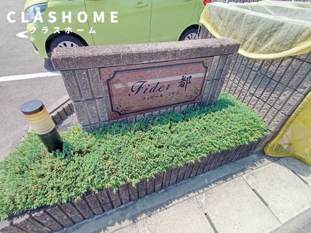フィデール　都　　刈谷市の賃貸ならクラスホーム刈谷店のその他