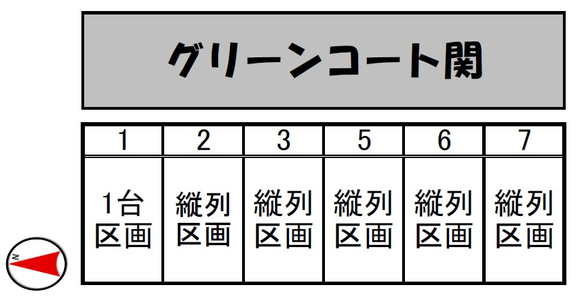 グリーンコート関の区画図