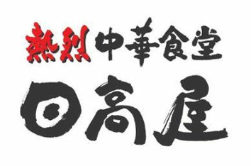 中華食堂日高屋石神井…まで765m