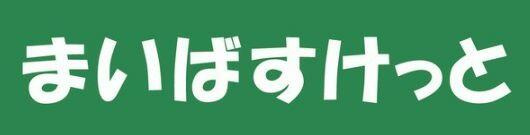まいばすけっと石神井…まで303m