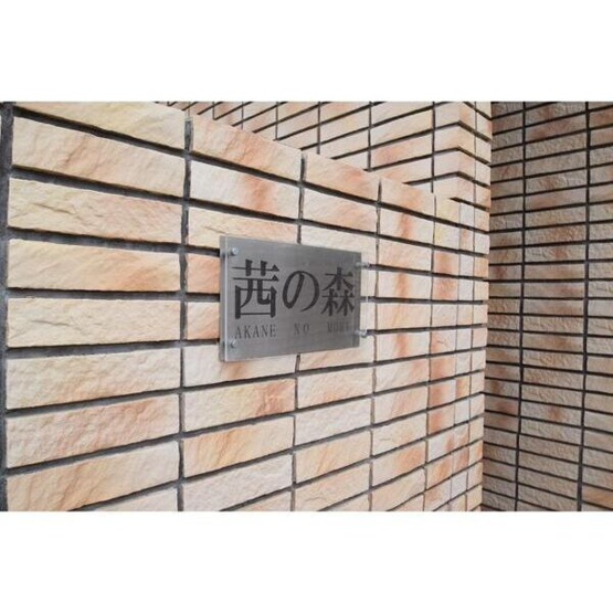 【外観】 | 茜の森