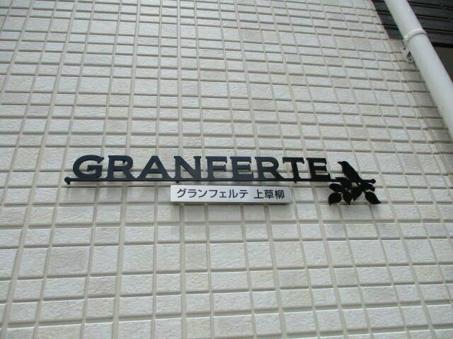 【その他共用部分】 | ＧＲＡＮＦＥＲＴＥ上草柳