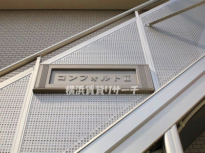 【その他】 | コンフォルトⅡ