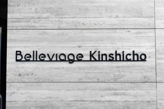 【その他】 | Belleviage Kinshicho
