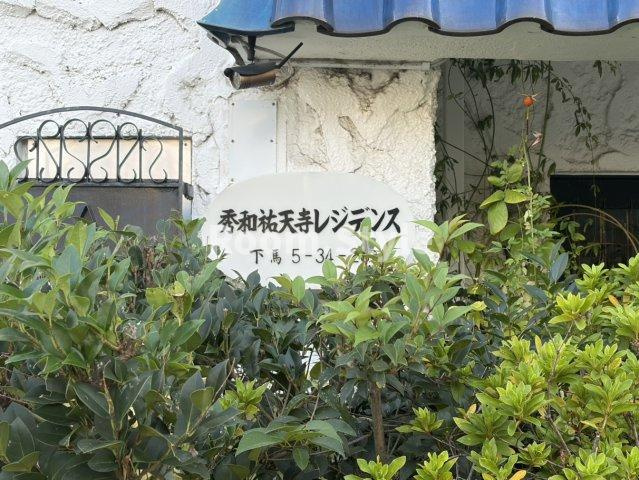 秀和祐天寺レジデンスの庭|※家具は参考配置図となります。
空室のためご都合に合わせてご内覧できます
お問合せはお電話でもお受付しております。
03-6450-5211