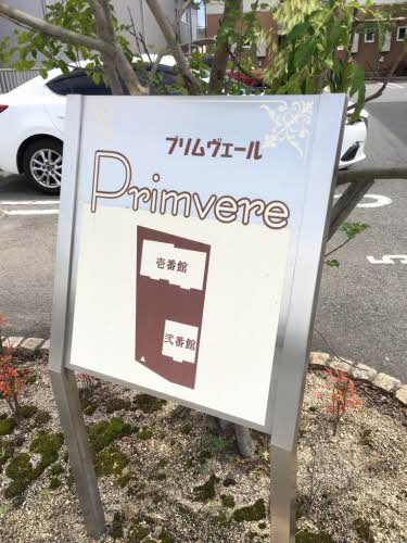 プリムヴェール　壱番館 のその他