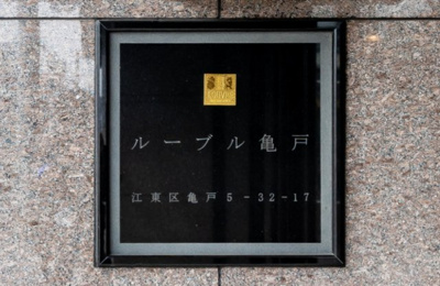 【その他】 | ルーブル亀戸