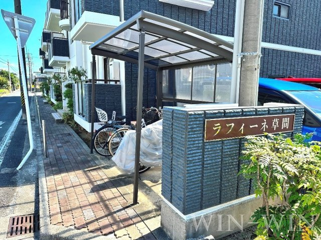 ラフィーネ草間のその他共用部分