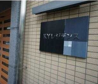 【エントランス】 | ＫＹレジデンス