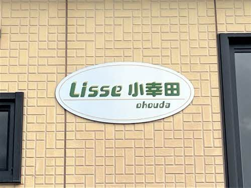 リッセ小幸田　 の設備