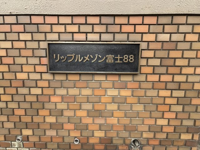 リップルメゾン富士88 1号館のその他