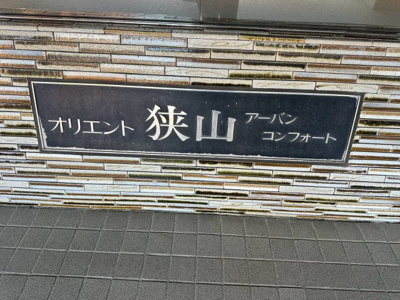 【その他】 | オリエント狭山アーバンコンフォート
